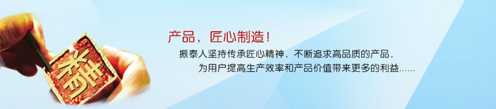 振泰產(chǎn)品，匠心制造